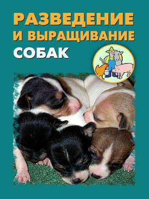 cover image of Разведение и выращивание собак